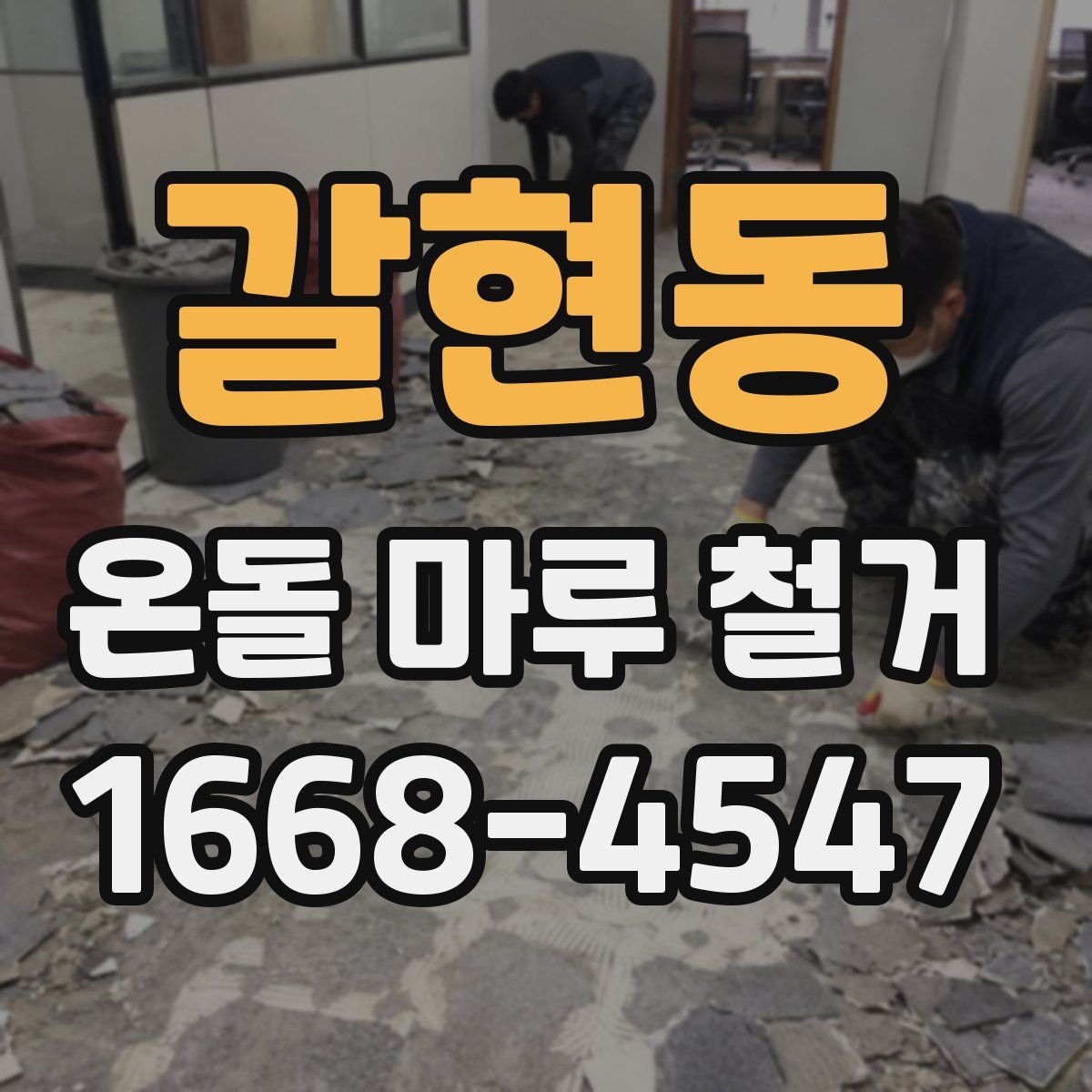 갈현동 온돌 마루 철거