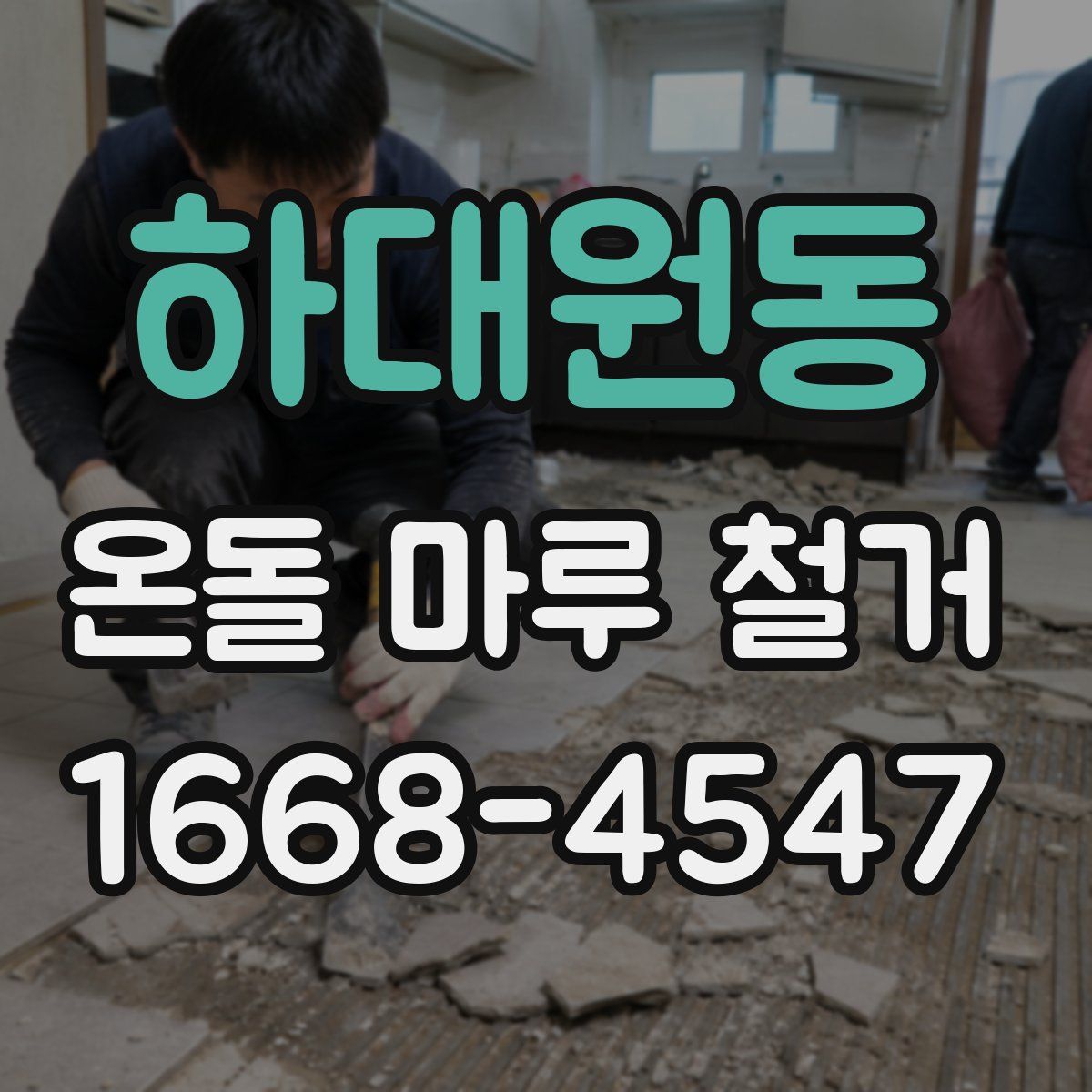 하대원동 온돌 마루 철거