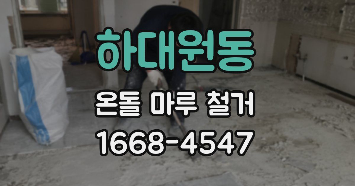 하대원동 온돌 마루 철거