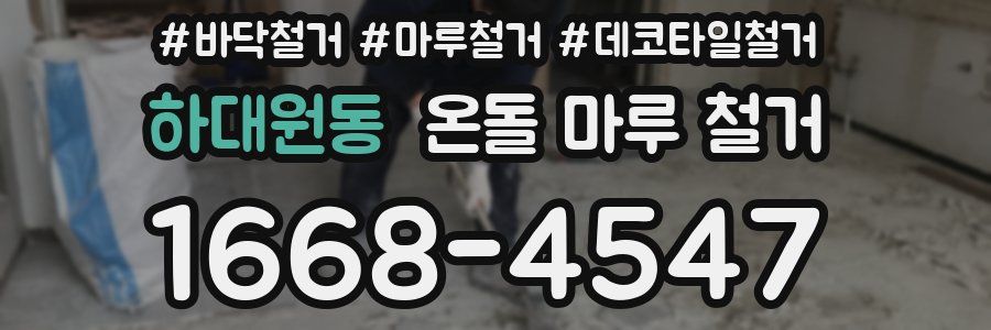 하대원동 온돌 마루 철거
