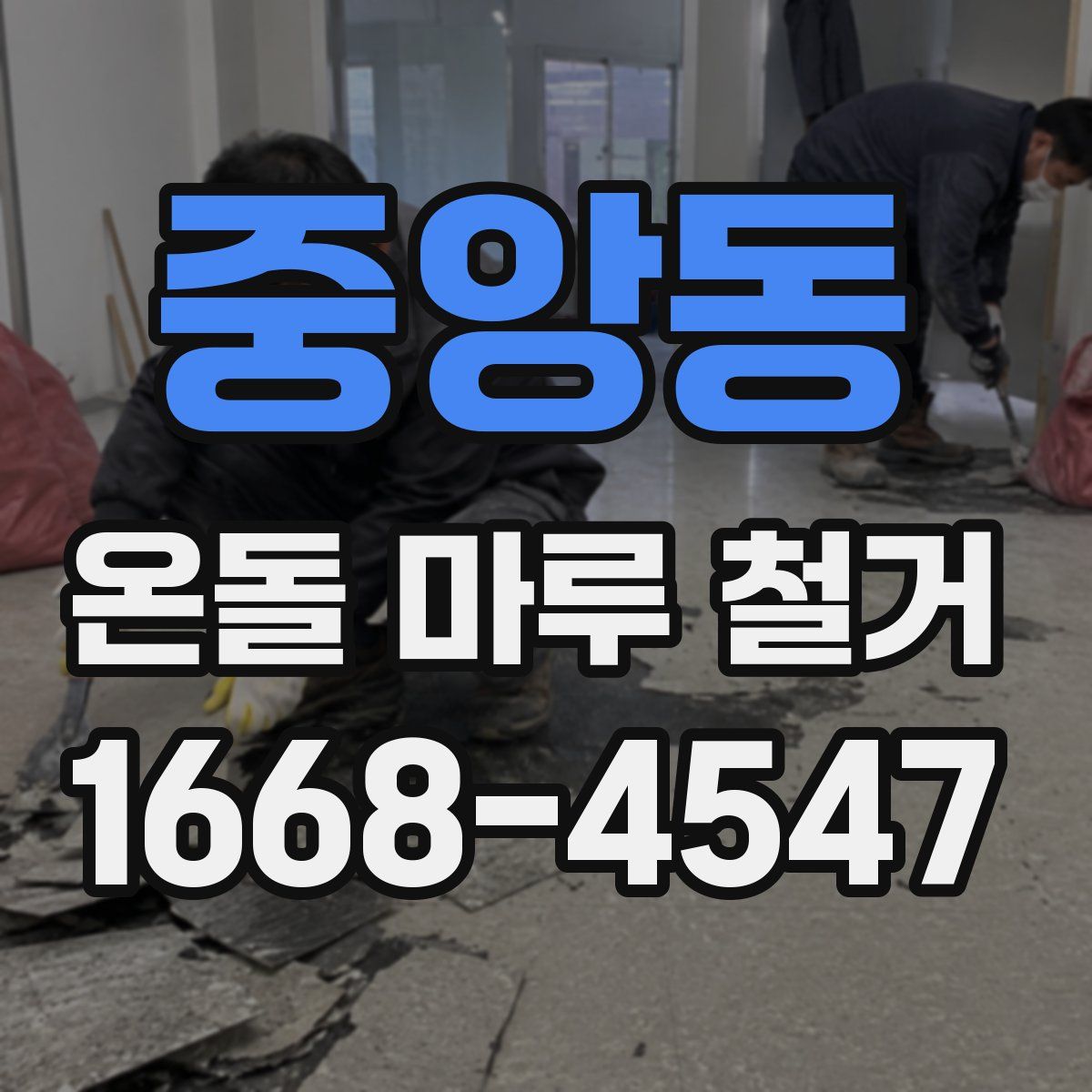 중앙동 온돌 마루 철거