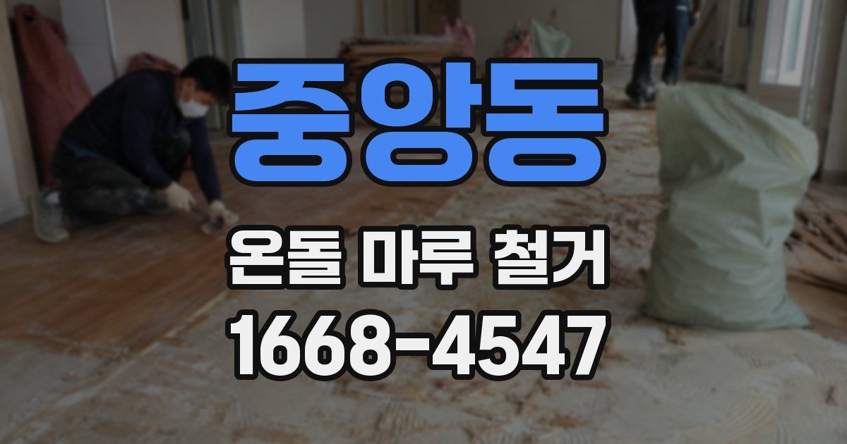 중앙동 온돌 마루 철거