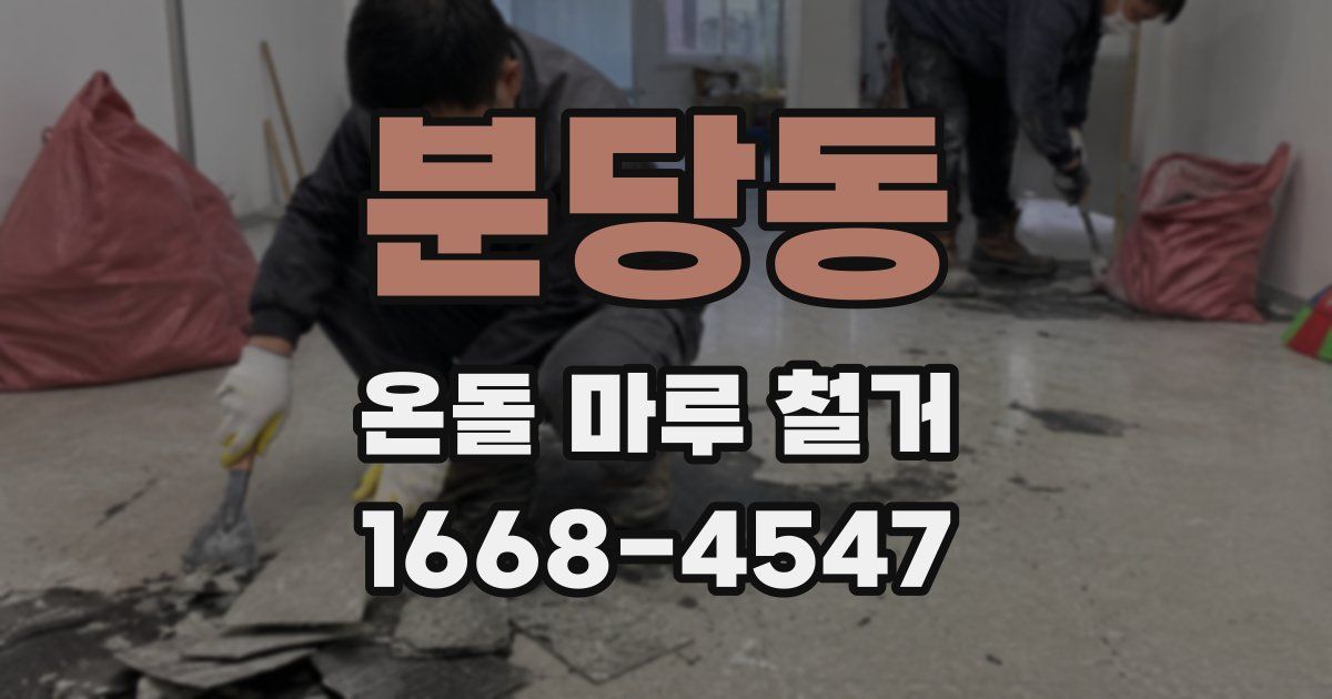 분당동 온돌 마루 철거