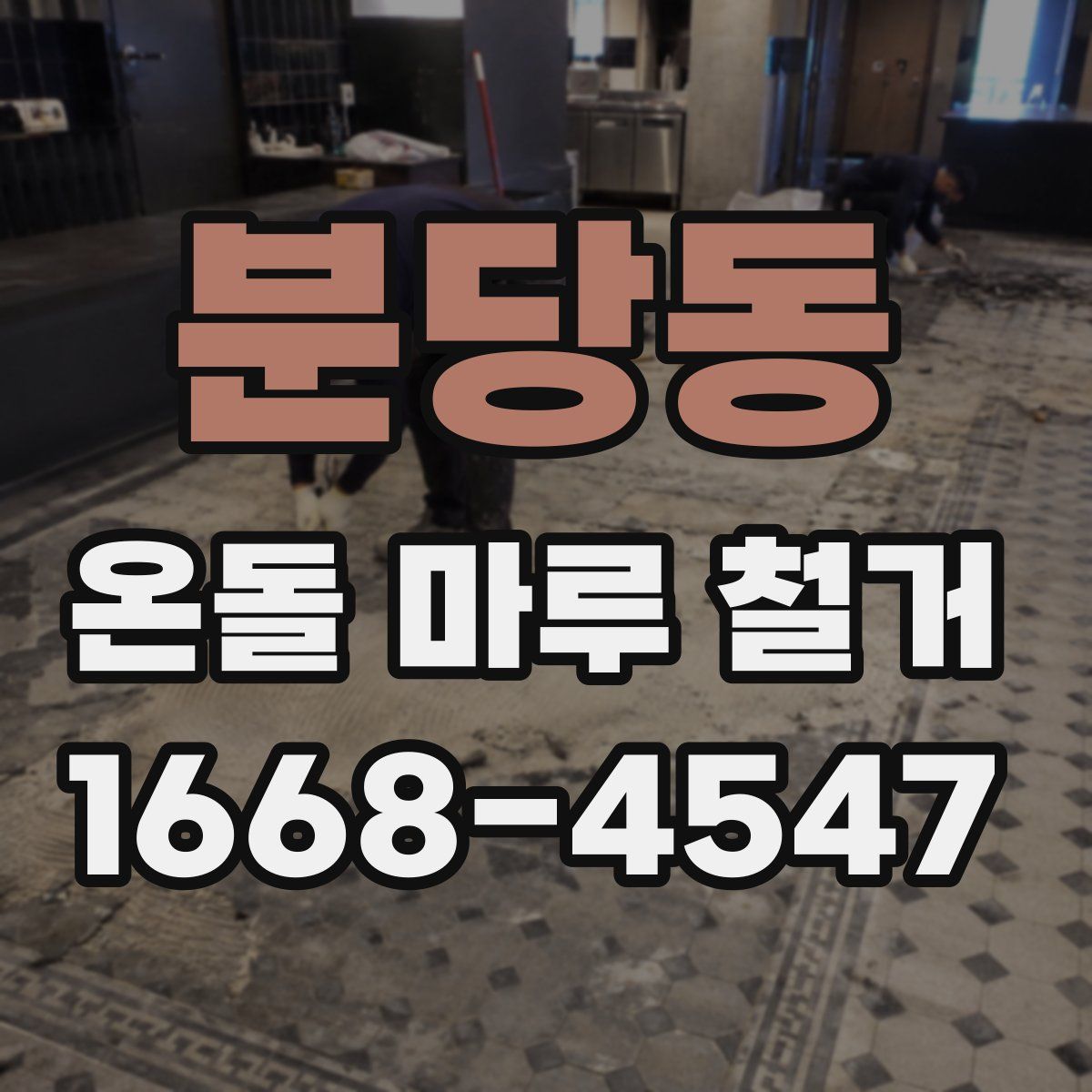 분당동 온돌 마루 철거