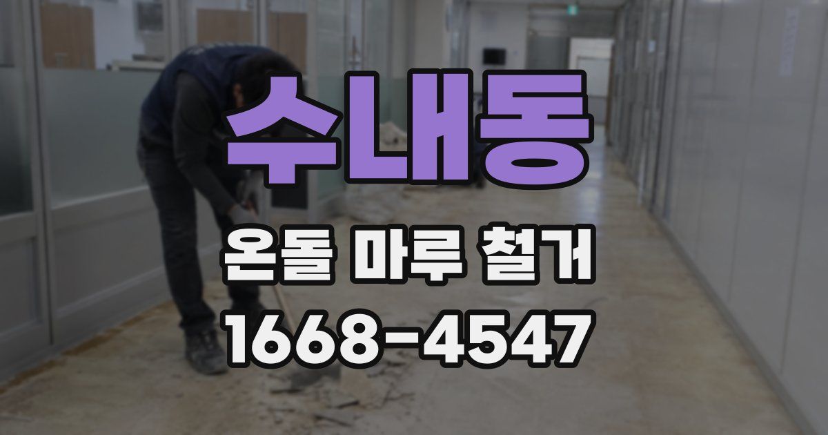수내동 온돌 마루 철거