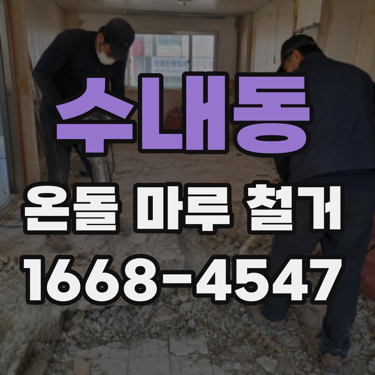 수내동 온돌 마루 철거