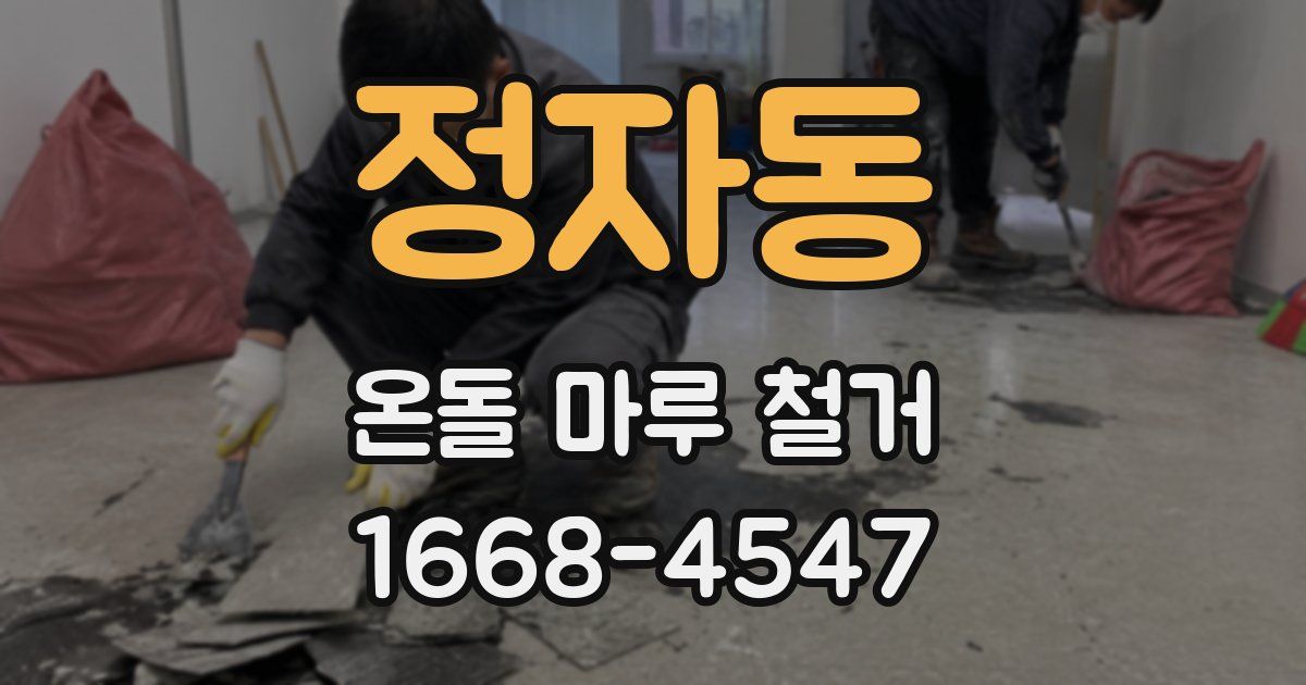 정자동 온돌 마루 철거