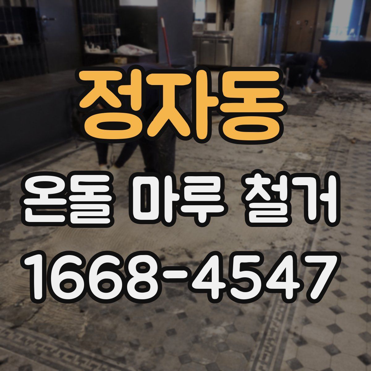정자동 온돌 마루 철거