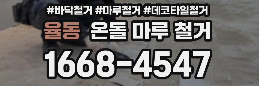 율동 온돌 마루 철거