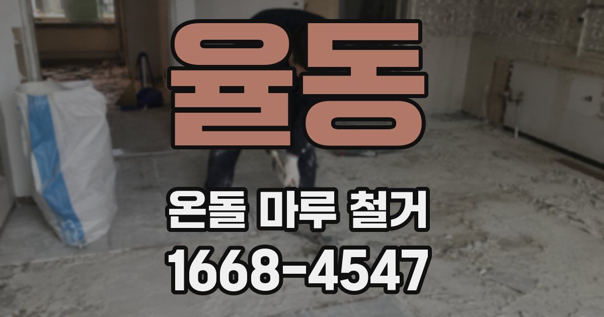 율동 온돌 마루 철거