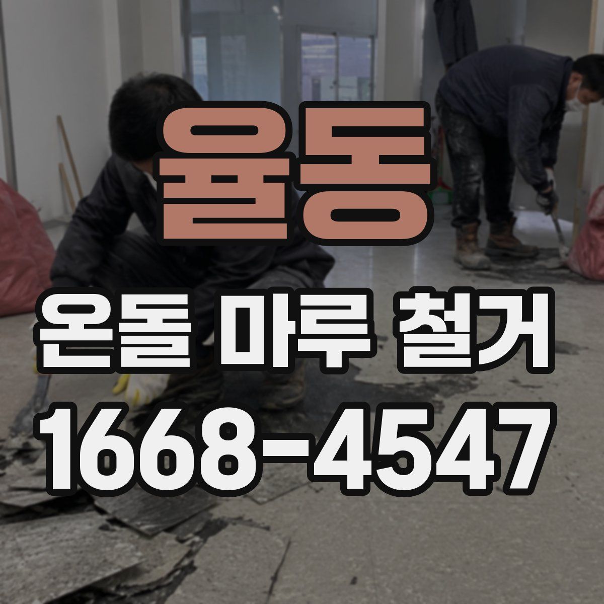 율동 온돌 마루 철거