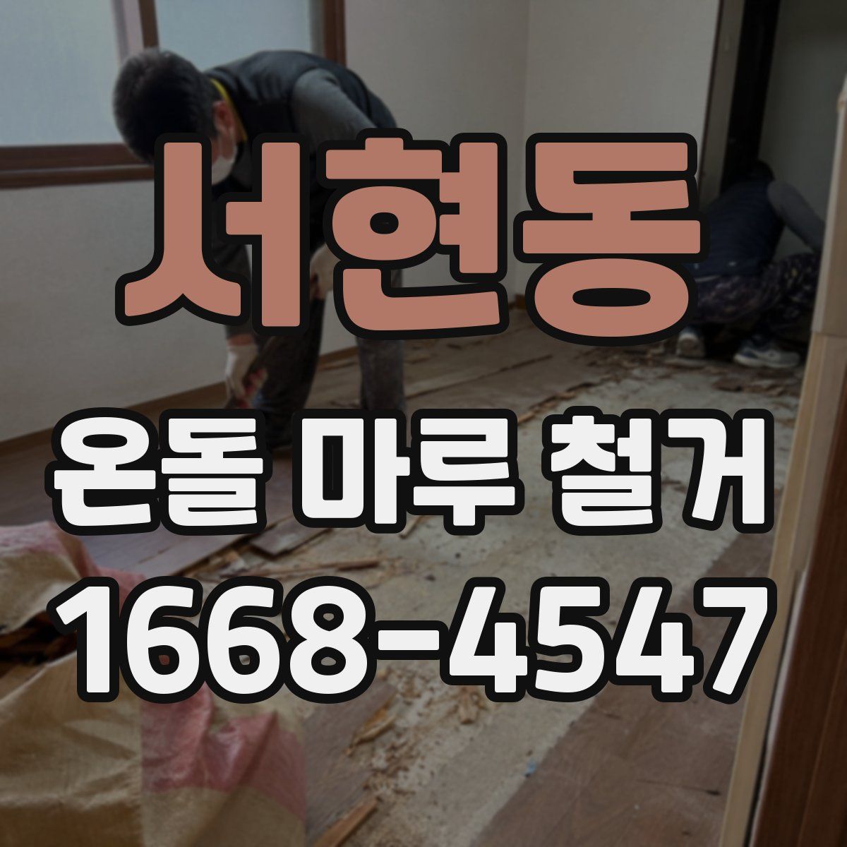 서현동 온돌 마루 철거