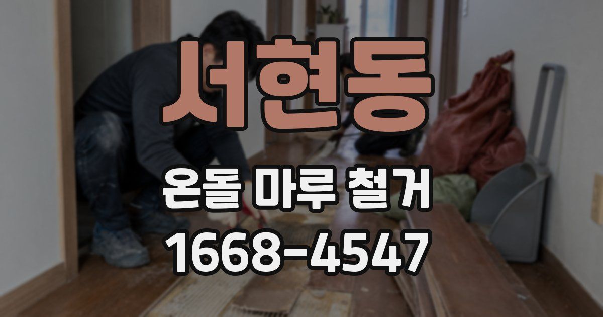 서현동 온돌 마루 철거
