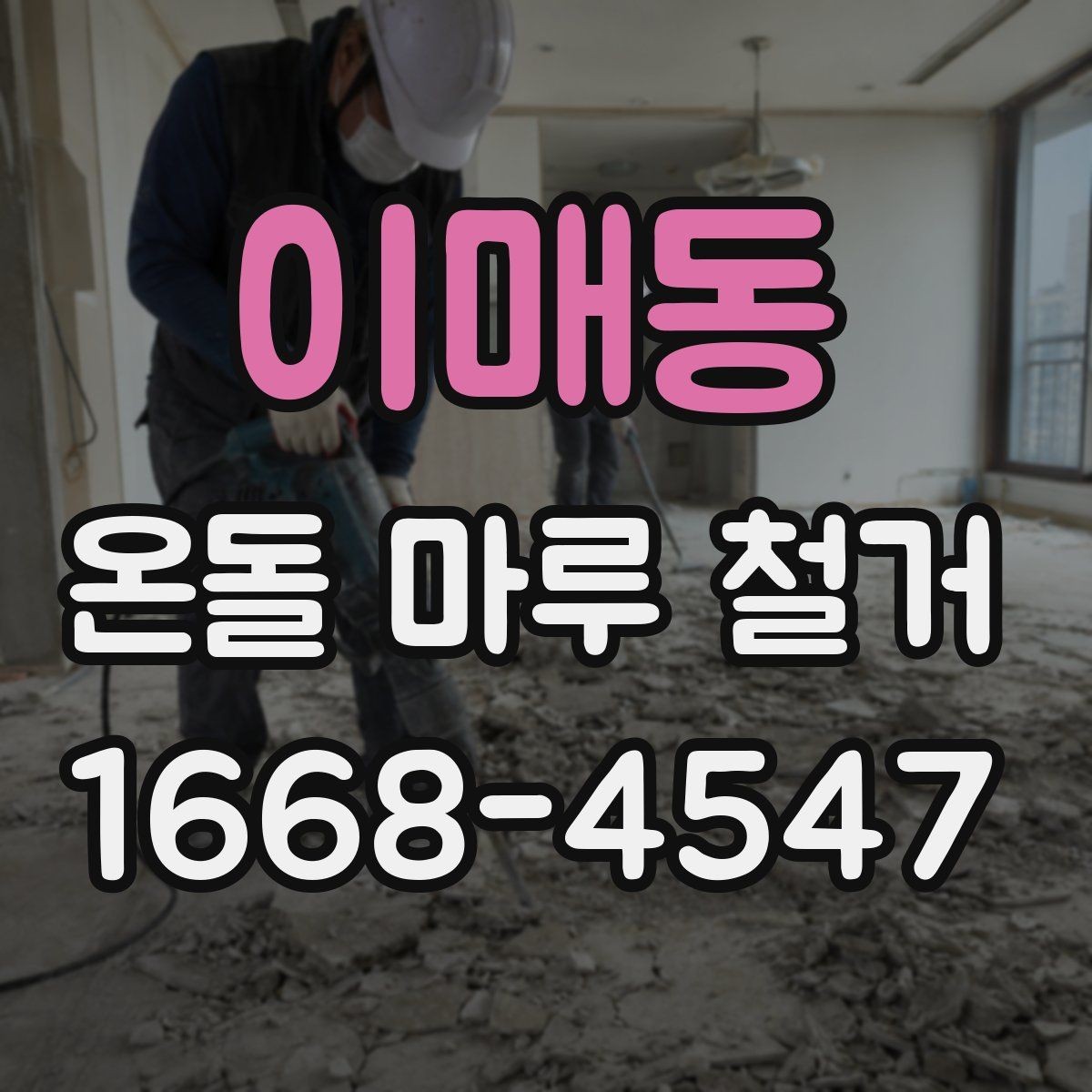이매동 온돌 마루 철거 현장에 따라 달라지는 작업 난도