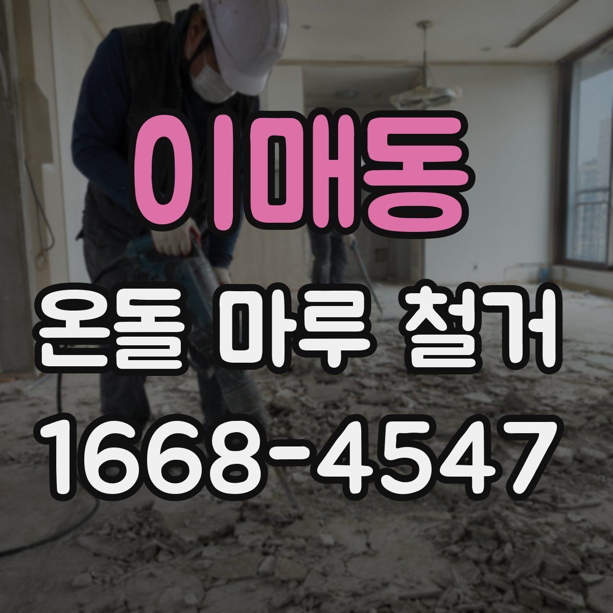 이매동 온돌 마루 철거