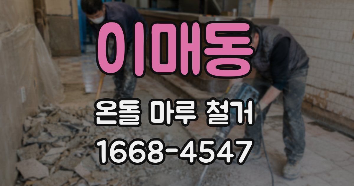 이매동 온돌 마루 철거