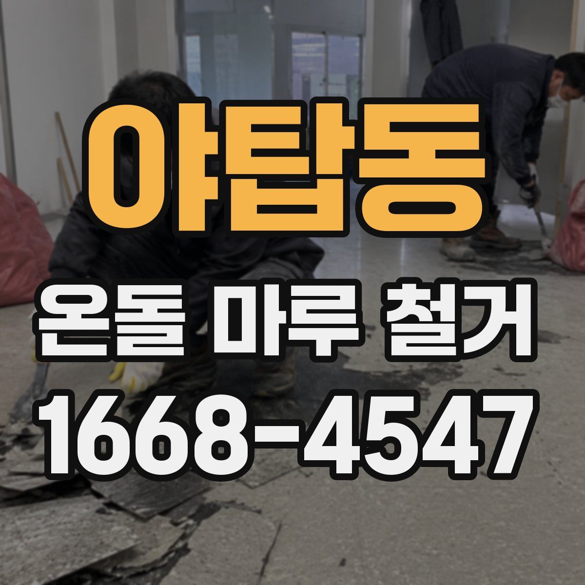 야탑동 온돌 마루 철거