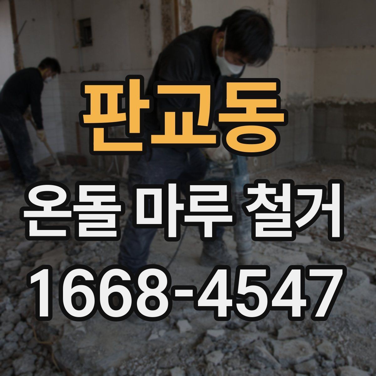 판교동 온돌 마루 철거 비용을 줄이는 현실적인 방법
