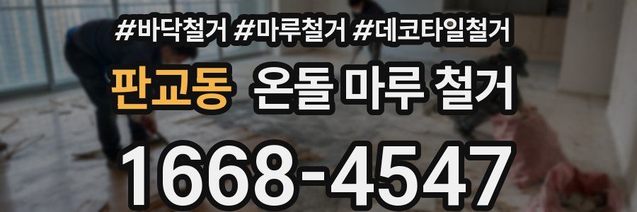 판교동 온돌 마루 철거