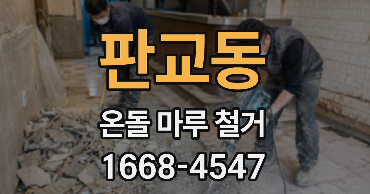 판교동 온돌 마루 철거