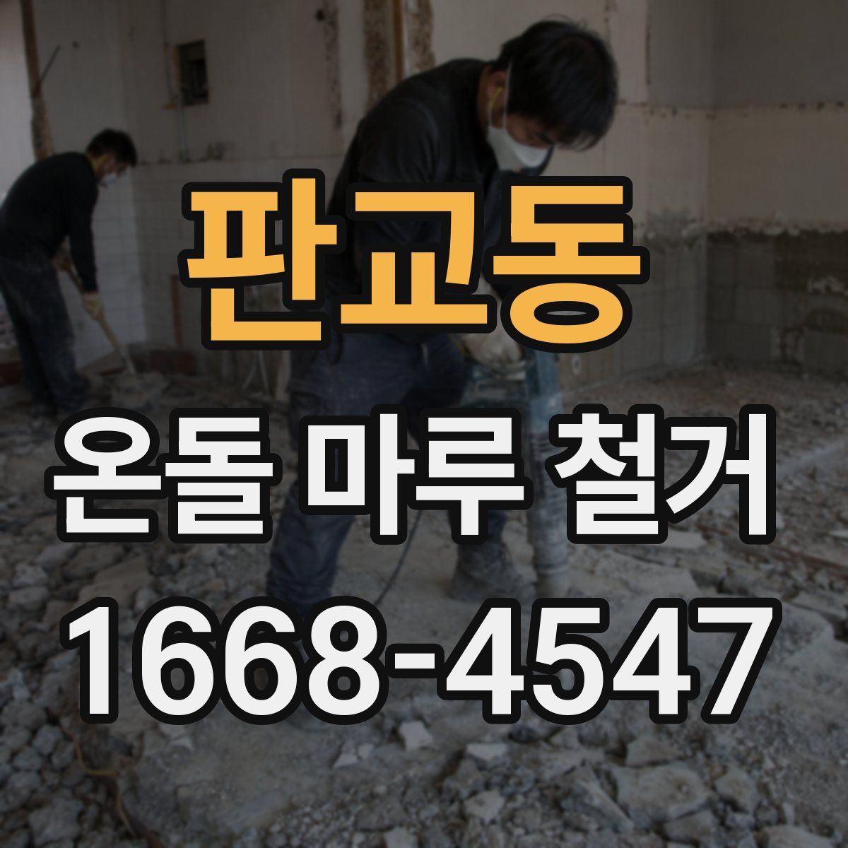 판교동 온돌 마루 철거