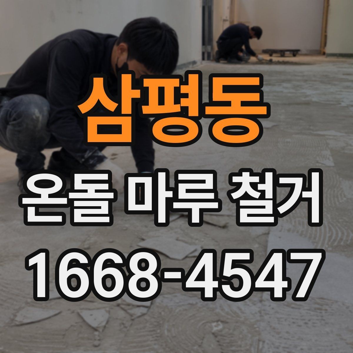 삼평동 온돌 마루 철거 업체 선정 시 확인할 자격과 경험