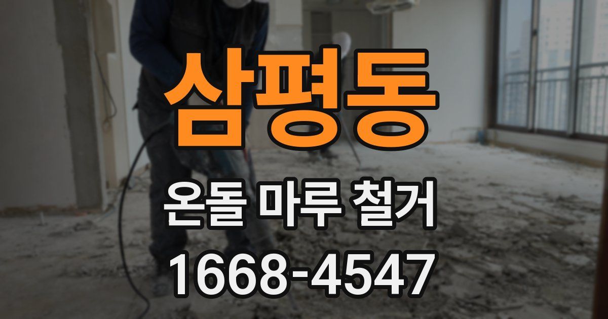 삼평동 온돌 마루 철거