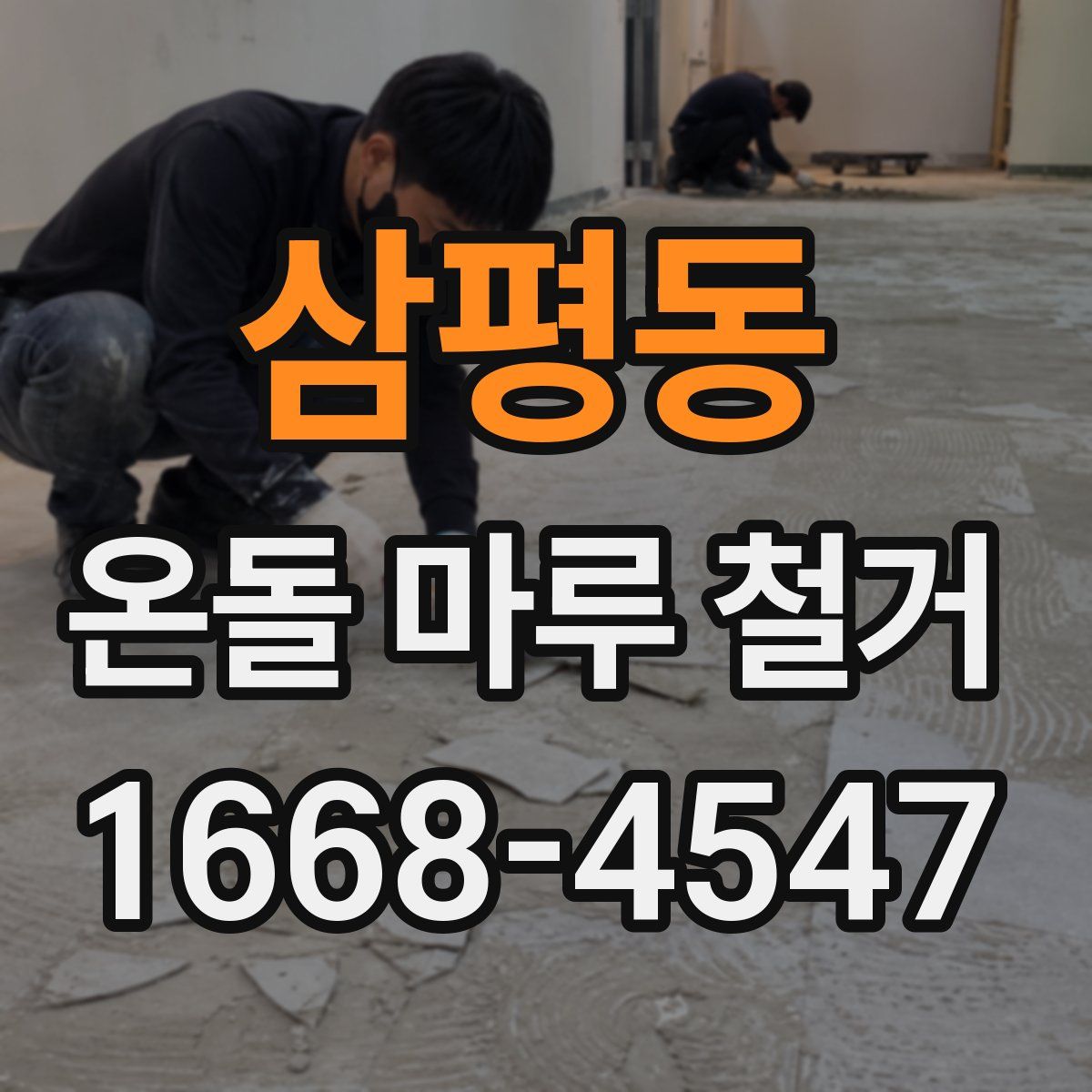 삼평동 온돌 마루 철거