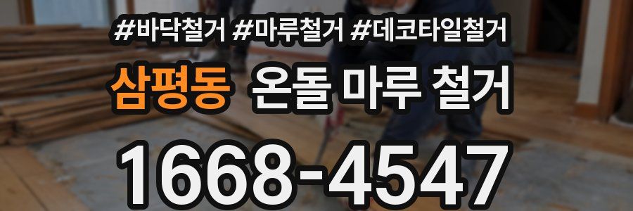 삼평동 온돌 마루 철거