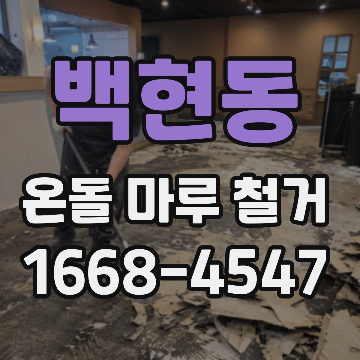 백현동 온돌 마루 철거