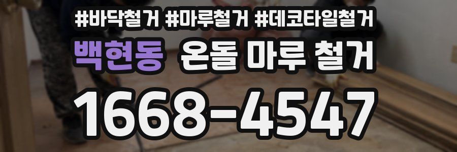백현동 온돌 마루 철거