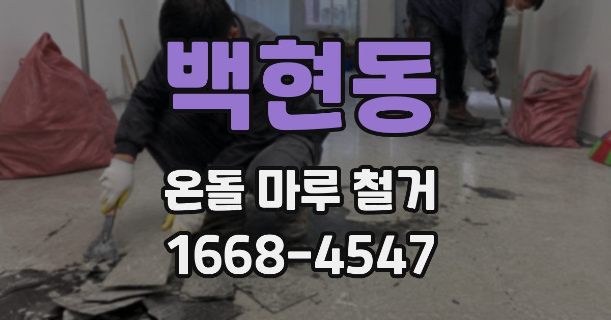 백현동 온돌 마루 철거
