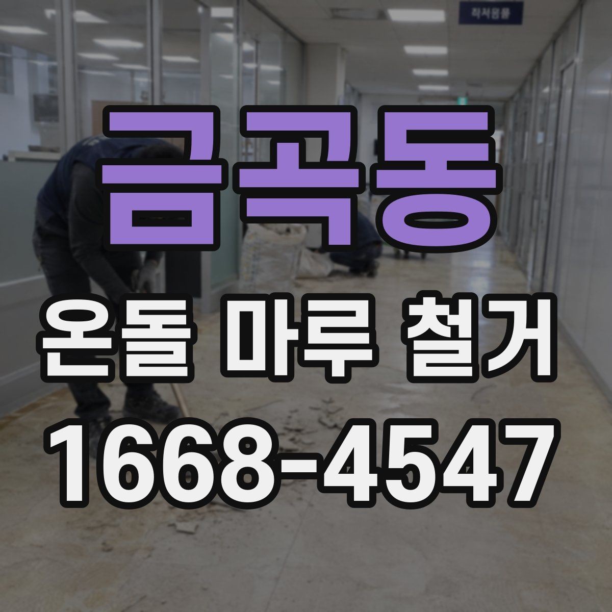 금곡동 온돌 마루 철거 후 바닥 상태에 따른 추가 공사