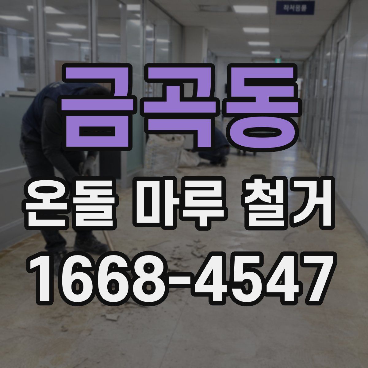 금곡동 온돌 마루 철거