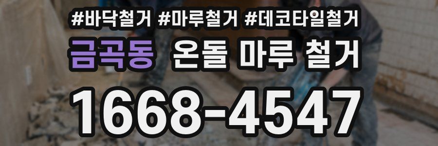 금곡동 온돌 마루 철거