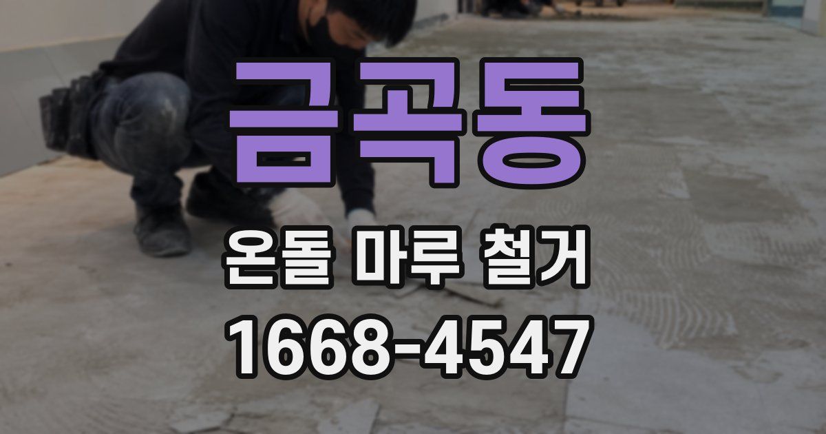 금곡동 온돌 마루 철거