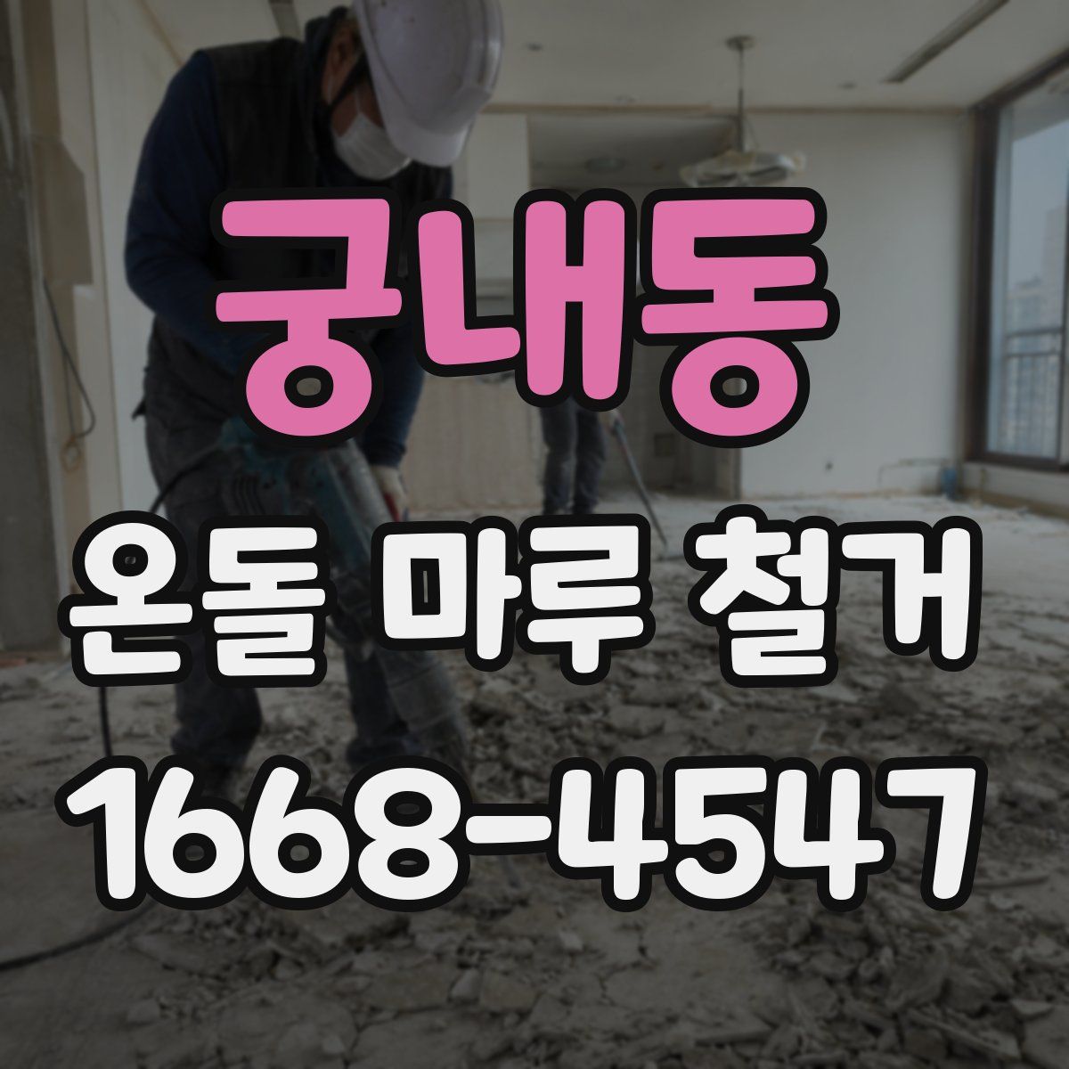 궁내동 온돌 마루 철거