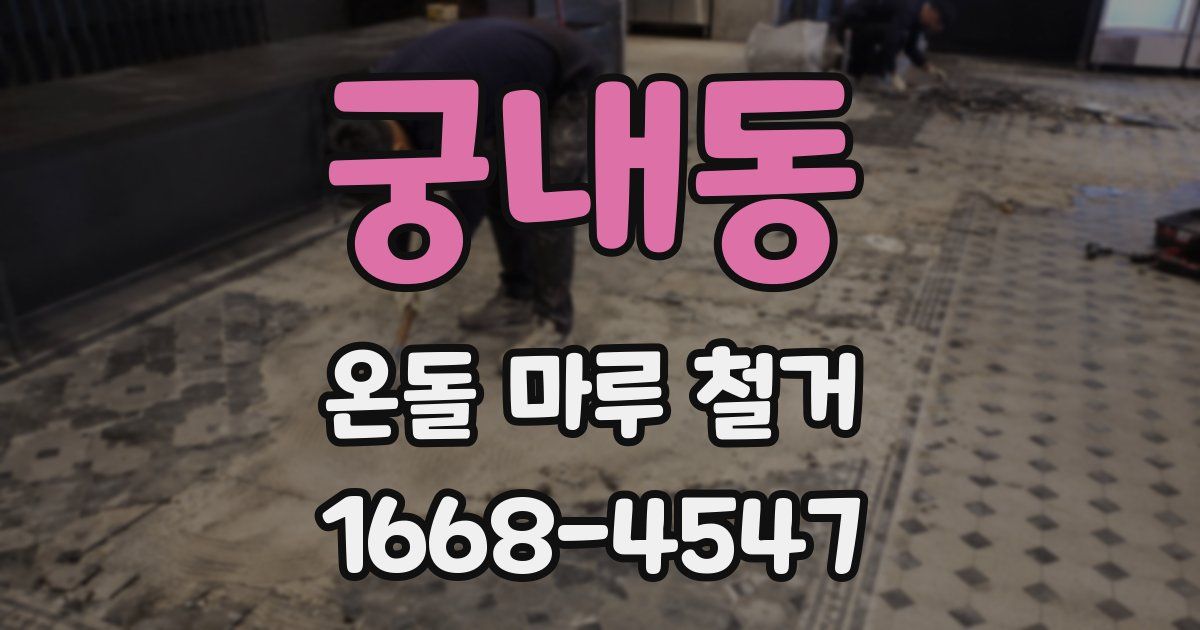 궁내동 온돌 마루 철거