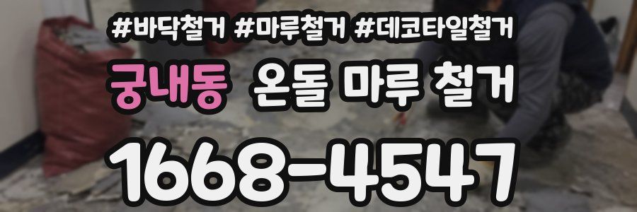 궁내동 온돌 마루 철거