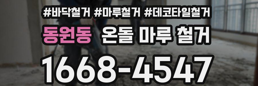 동원동 온돌 마루 철거
