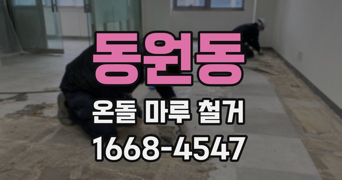 동원동 온돌 마루 철거