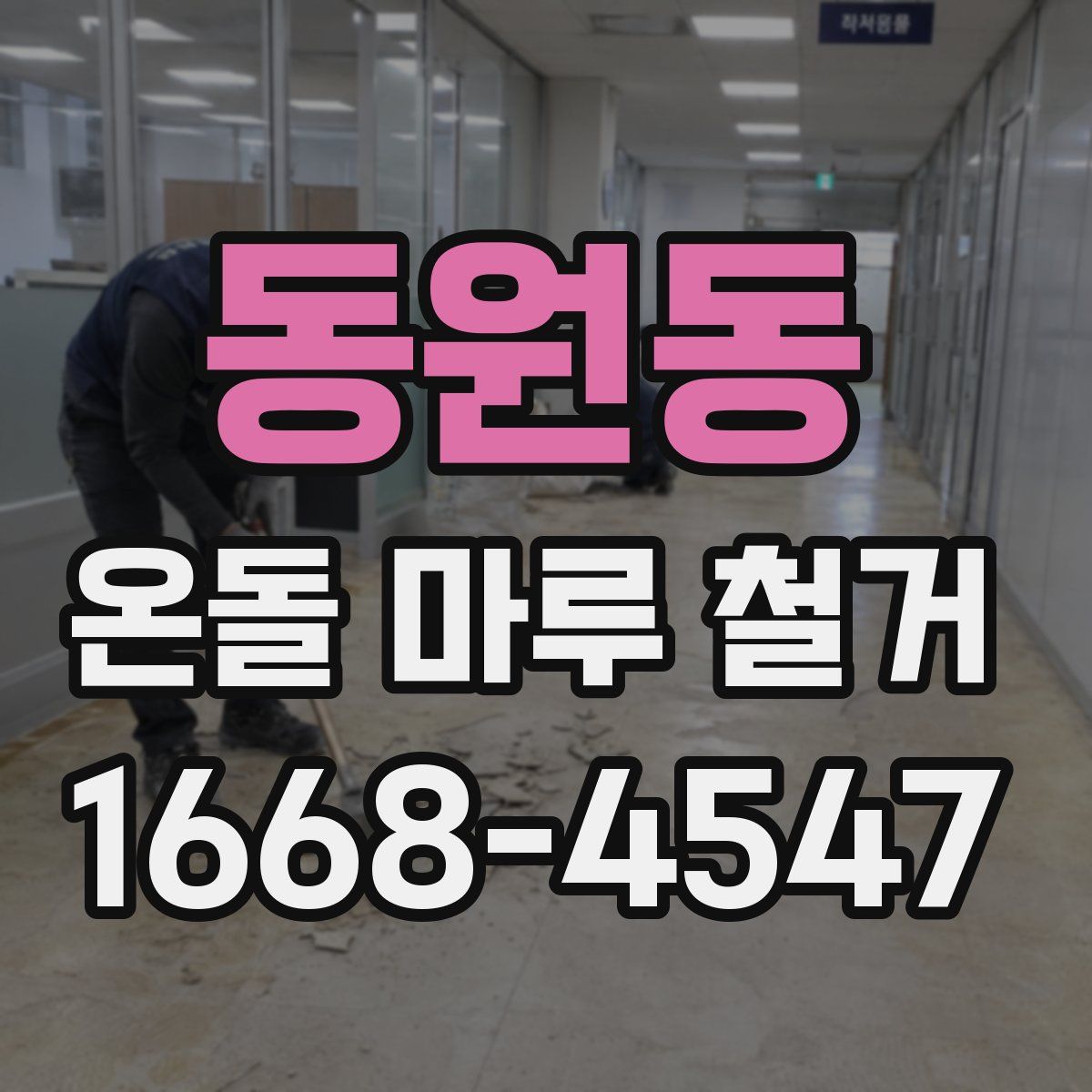 동원동 온돌 마루 철거