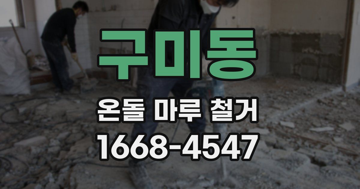 구미동 온돌 마루 철거