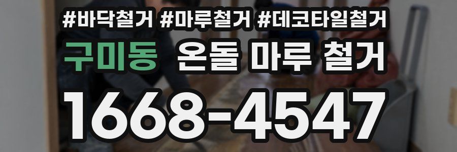 구미동 온돌 마루 철거