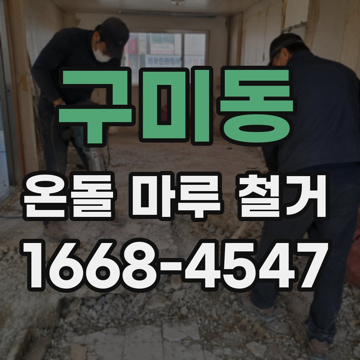 구미동 온돌 마루 철거