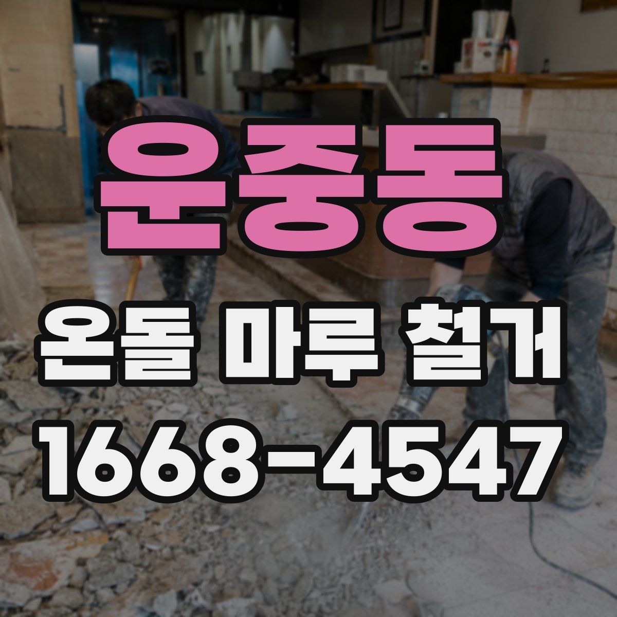 운중동 온돌 마루 철거