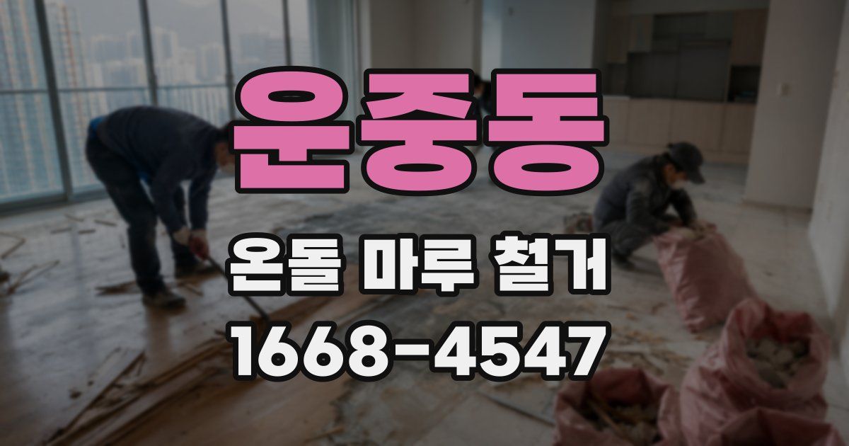 운중동 온돌 마루 철거