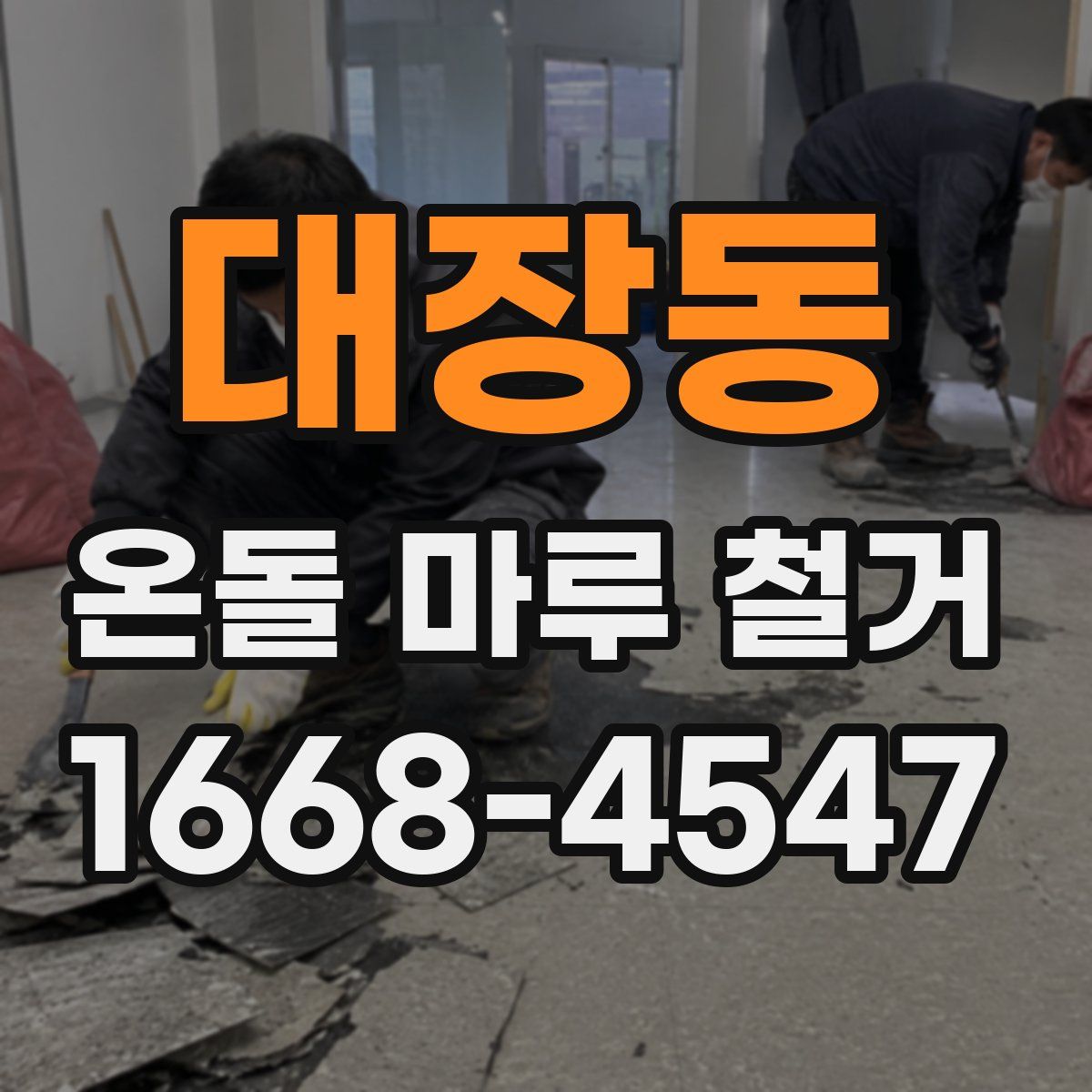 대장동 온돌 마루 철거