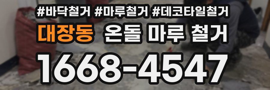 대장동 온돌 마루 철거