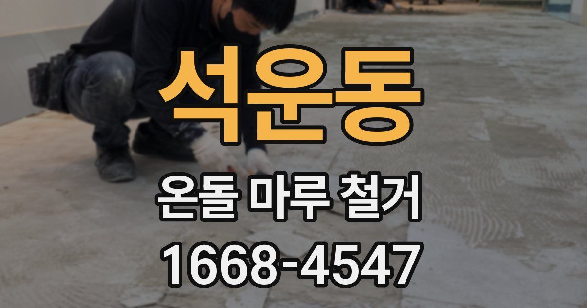 석운동 온돌 마루 철거
